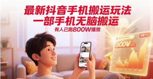 最新抖音手机搬运玩法，一部手机无脑搬运，有人已跑800W播放优创云网-专注分享网络创业项目落地实操课程 – 全网首发_高质量创业项目输出优创云网