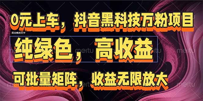 抖音黑科技万粉项目：可批量矩阵，收益无限放大优创云网-专注分享网络创业项目落地实操课程 – 全网首发_高质量创业项目输出优创云网
