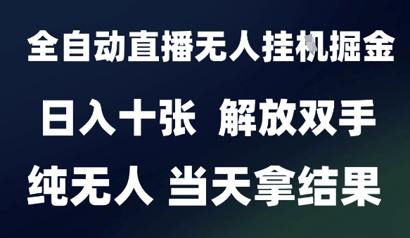 2025最新全自动直播无人挂G掘金，日入十张，解放双手纯无人，当天拿结果【揭秘】优创云网-专注分享网络创业项目落地实操课程 – 全网首发_高质量创业项目输出优创云网
