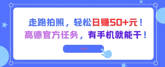 走路拍照，轻松日入50+!高德官方任务，有手机就能干优创云网-专注分享网络创业项目落地实操课程 – 全网首发_高质量创业项目输出优创云网