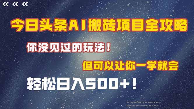今日头条AI搬砖项目全攻略！一学就会，轻松日入500＋！优创云网-专注分享网络创业项目落地实操课程 – 全网首发_高质量创业项目输出优创云网