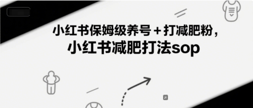 小红书保姆级养号+打减肥粉，小红书减肥打法sop优创云网-专注分享网络创业项目落地实操课程 – 全网首发_高质量创业项目输出优创云网