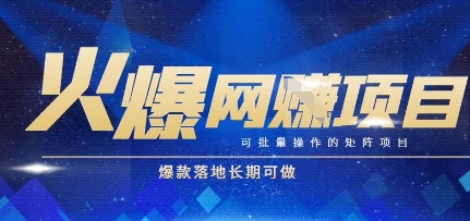 火爆全自动搬砖项目，可批量矩阵操作，爆款落地长期可做【揭秘】优创云网-专注分享网络创业项目落地实操课程 – 全网首发_高质量创业项目输出优创云网