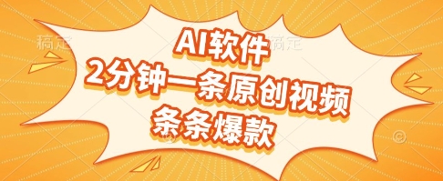 AI软件，2分钟一条原创视频，条条爆款，挣创作者分成和流量收益【揭秘】优创云网-专注分享网络创业项目落地实操课程 – 全网首发_高质量创业项目输出优创云网