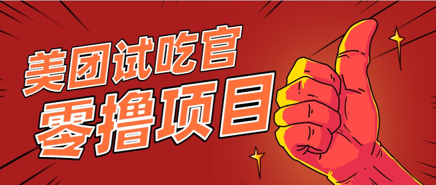 美团零撸项目玩法，简单操作，亲测到账18米！利用这个方法一个月撸个3000+优创云网-专注分享网络创业项目落地实操课程 – 全网首发_高质量创业项目输出优创云网