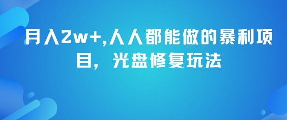 月入2w+，人人都能做的暴利项目，光盘修复玩法优创云网-专注分享网络创业项目落地实操课程 – 全网首发_高质量创业项目输出优创云网