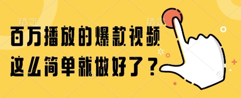 百万播放的爆款视频，这么简单就做好了?【揭秘】优创云网-专注分享网络创业项目落地实操课程 – 全网首发_高质量创业项目输出优创云网