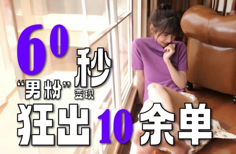 2～3分钟制作1个作品，60秒狂出10余单，这次更新的“男粉”变现玩法超暴利、超耐造、超轻松优创云网-专注分享网络创业项目落地实操课程 – 全网首发_高质量创业项目输出优创云网