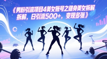 男粉引流项目4美女账号之健身美女拆解，日引流500+，变现多张优创云网-专注分享网络创业项目落地实操课程 – 全网首发_高质量创业项目输出优创云网