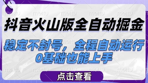 抖音火山版全自动掘金，稳定不封号，全程自动运行，可批量放大操作，0基础也能上手【揭秘】优创云网-专注分享网络创业项目落地实操课程 – 全网首发_高质量创业项目输出优创云网