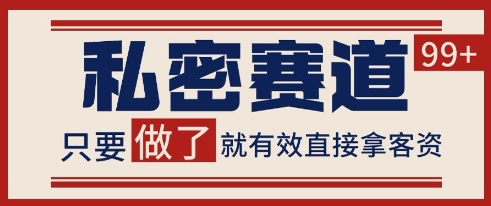 小红书某音私密赛道引流获客 自热矩阵日引200+【揭秘】优创云网-专注分享网络创业项目落地实操课程 – 全网首发_高质量创业项目输出优创云网
