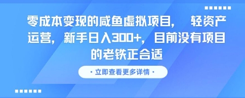零成本变现的咸鱼虚拟项目， 轻资产运营，新手日入3张+，目前没有项目的老铁正合适优创云网-专注分享网络创业项目落地实操课程 – 全网首发_高质量创业项目输出优创云网