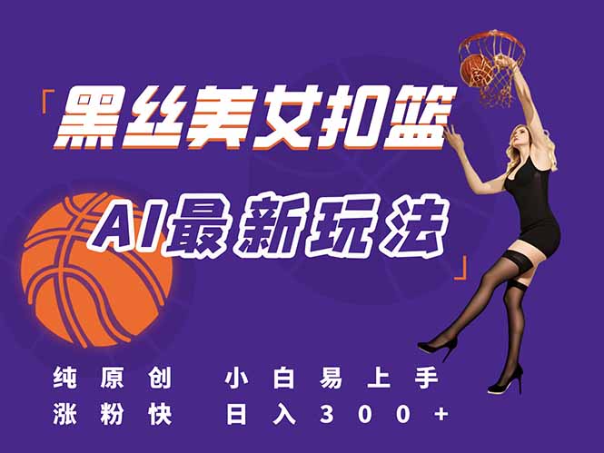 最新AI生成美女扣篮视频，纯原创，小白轻松上手掌握流量秘籍，日入300+优创云网-专注分享网络创业项目落地实操课程 – 全网首发_高质量创业项目输出优创云网