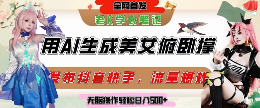 巧用AI让美女做俯卧撑，发布社交平台轻松涨粉变现，流量爆炸，挂抖音橱窗卖货，轻松实现日收入5张优创云网-专注分享网络创业项目落地实操课程 – 全网首发_高质量创业项目输出优创云网