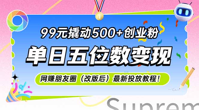 99元撬动500+创业粉，单日五位数变现，网创朋友圈(改版后优创云网-专注分享网络创业项目落地实操课程 – 全网首发_高质量创业项目输出优创云网