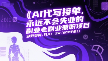 AI代写接单，永远不会失业的副业兼职项目，多劳多得，月入1-3W【SOP手册】优创云网-专注分享网络创业项目落地实操课程 – 全网首发_高质量创业项目输出优创云网