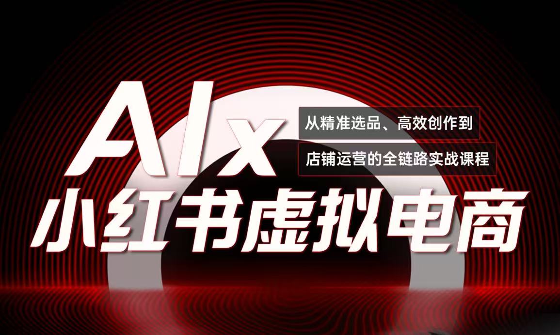 单号月收3w+，小红书低成本搞钱课《AI×小红书虚拟电商》全套优创云网-专注分享网络创业项目落地实操课程 – 全网首发_高质量创业项目输出优创云网