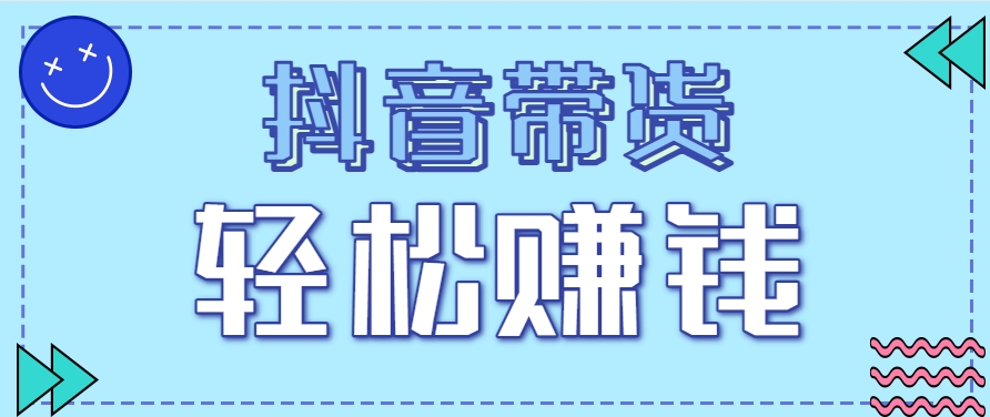抖音带货拉新玩法，20元一单，没有门槛！抓紧上车吃肉优创云网-专注分享网络创业项目落地实操课程 – 全网首发_高质量创业项目输出优创云网