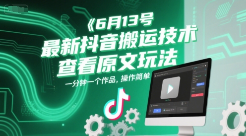 6月13号最新抖音搬运技术，查看原文玩法，一分钟一个作品，操作简单优创云网-专注分享网络创业项目落地实操课程 – 全网首发_高质量创业项目输出优创云网