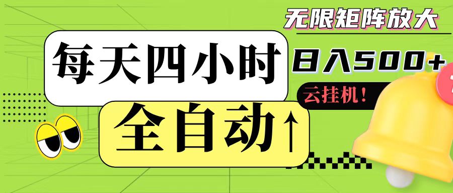 全自动挂机 每天四小时日入500+ 可批量操作优创云网-专注分享网络创业项目落地实操课程 – 全网首发_高质量创业项目输出优创云网
