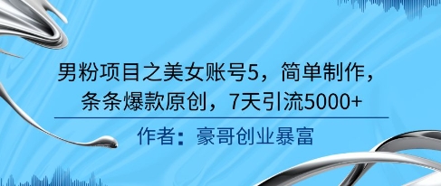 男粉项目之美女账号5，简单制作，条条爆款原创，7天引流5000+优创云网-专注分享网络创业项目落地实操课程 – 全网首发_高质量创业项目输出优创云网