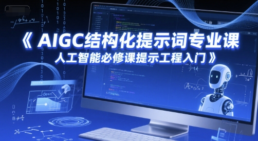 AIGC结构化提示词专业课，人工智能必修课提示工程入门优创云网-专注分享网络创业项目落地实操课程 – 全网首发_高质量创业项目输出优创云网
