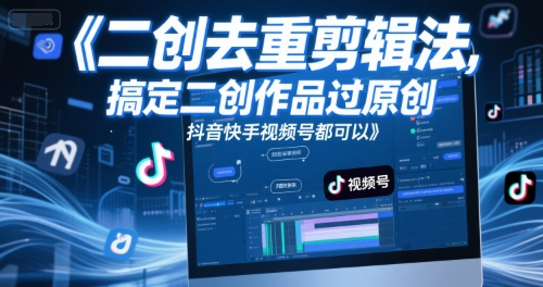 短视频二创去重剪辑法，搞定二创作品过原创，抖音快手视频号都可以优创云网-专注分享网络创业项目落地实操课程 – 全网首发_高质量创业项目输出优创云网
