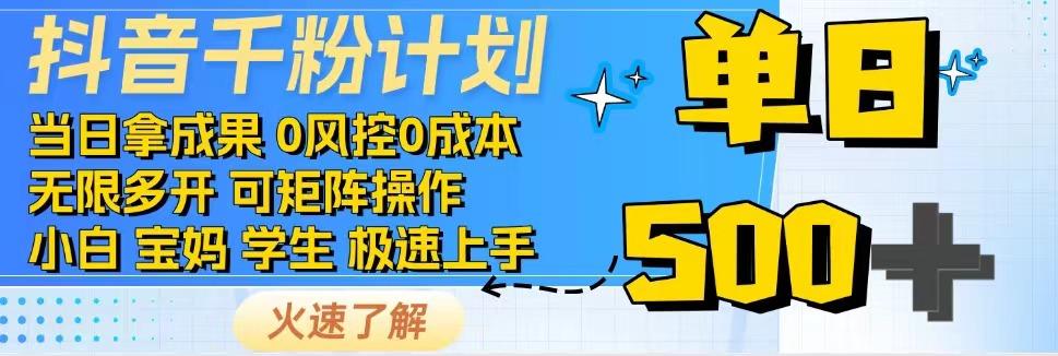 2025抖音千粉计划3.0版，无脑操作，快速涨粉，迅速变现优创云网-专注分享网络创业项目落地实操课程 – 全网首发_高质量创业项目输出优创云网