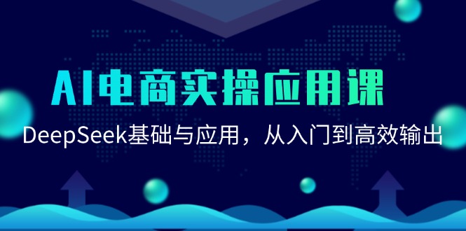 AI电商实操应用课：DeepSeek基础与应用，从入门到高效输出优创云网-专注分享网络创业项目落地实操课程 – 全网首发_高质量创业项目输出优创云网