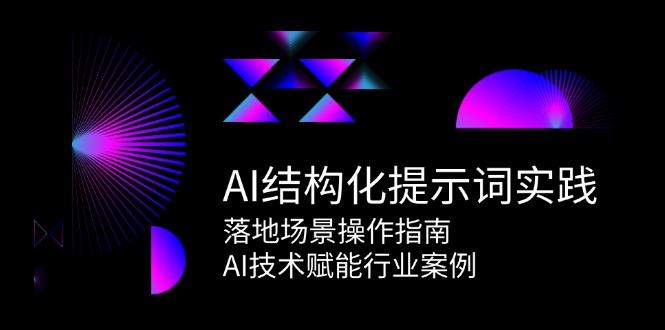 AI结构化提示词实践，落地场景操作指南，AI技术赋能行业案例优创云网-专注分享网络创业项目落地实操课程 – 全网首发_高质量创业项目输出优创云网