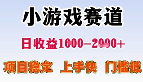 小游戏赛道日收益1k+，项目稳定，上手快，门槛低【揭秘】优创云网-专注分享网络创业项目落地实操课程 – 全网首发_高质量创业项目输出优创云网