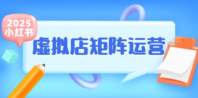 小红书虚拟店矩阵运营，铺货少款笔记，半自动化，开店轻松玩副业优创云网-专注分享网络创业项目落地实操课程 – 全网首发_高质量创业项目输出优创云网