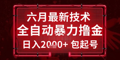 六月最新技术全自动暴力撸金，稳定日入2k+包起号，长期稳定【揭秘】优创云网-专注分享网络创业项目落地实操课程 – 全网首发_高质量创业项目输出优创云网