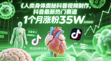 人类科普馆视频制作，抖音最新热门赛道，流量很大，1个月涨粉35W，可过伙伴计划优创云网-专注分享网络创业项目落地实操课程 – 全网首发_高质量创业项目输出优创云网