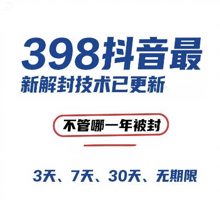 外面在卖398的抖音最新解封技术，禁言的不管哪一年被封，3天，7天，30天，无期限的都可以优创云网-专注分享网络创业项目落地实操课程 – 全网首发_高质量创业项目输出优创云网