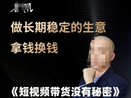 短视频带货没有秘密，做长期稳定的生意拿钱换钱优创云网-专注分享网络创业项目落地实操课程 – 全网首发_高质量创业项目输出优创云网