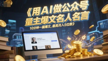 用AI做公众号流量主爆文名人名言，10分钟一篇爆文，最高月入5位数优创云网-专注分享网络创业项目落地实操课程 – 全网首发_高质量创业项目输出优创云网