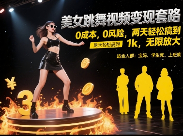 美女跳舞视频变现套路，0 成本 0 风险，两天轻松搞到 1k，无限放大【揭秘】优创云网-专注分享网络创业项目落地实操课程 – 全网首发_高质量创业项目输出优创云网