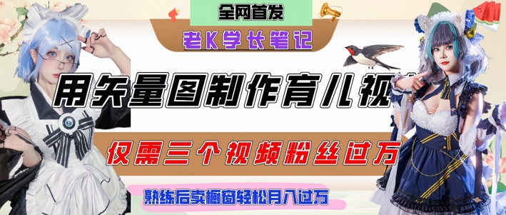 用矢量图制作育儿知识，条条爆款，每条点赞破万，实操仅需10分钟，卖育儿资料轻松月入过1W优创云网-专注分享网络创业项目落地实操课程 – 全网首发_高质量创业项目输出优创云网