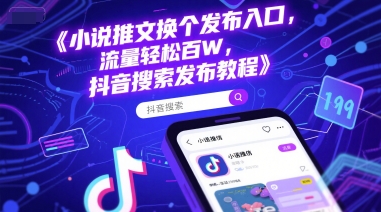小说推文换个发布入口，流量轻松百W，抖音搜索发布教程优创云网-专注分享网络创业项目落地实操课程 – 全网首发_高质量创业项目输出优创云网