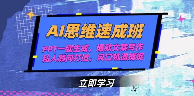 AI思维速成班，PPT一键生成，爆款文案写作，私人顾问打造，风口机遇捕捉优创云网-专注分享网络创业项目落地实操课程 – 全网首发_高质量创业项目输出优创云网