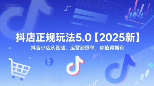 抖店正规玩法5.0【2025新】抖音小店从基础、运营到爆单，你值得拥有优创云网-专注分享网络创业项目落地实操课程 – 全网首发_高质量创业项目输出优创云网