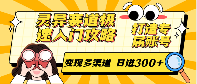 灵异赛道极速入门攻略，打造专属账号，变现多渠道 日进300+优创云网-专注分享网络创业项目落地实操课程 – 全网首发_高质量创业项目输出优创云网