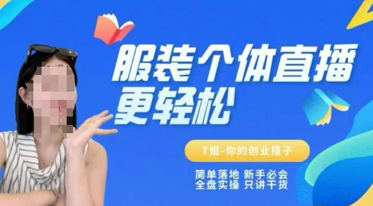 个体直播保姆级教程，简单落地、新手必学、全盘实操、只讲干货优创云网-专注分享网络创业项目落地实操课程 – 全网首发_高质量创业项目输出优创云网