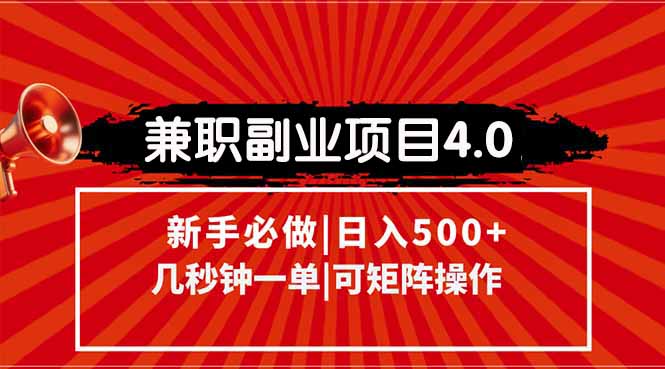 兼职副业项目4.0玩法，信息录入，阶梯收入模式，几秒一单，可矩阵操作…优创云网-专注分享网络创业项目落地实操课程 – 全网首发_高质量创业项目输出优创云网