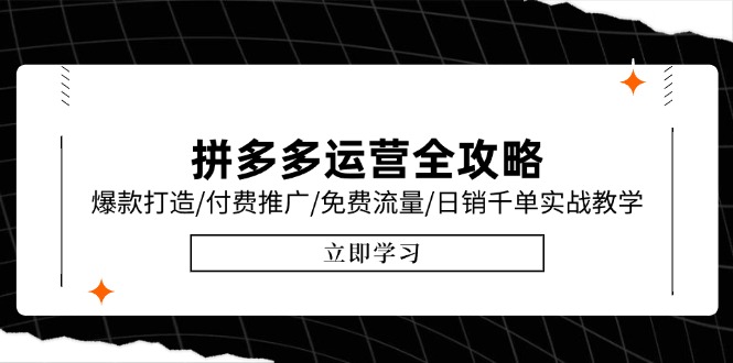 拼多多运营全攻略，爆款打造/付费推广/免费流量/日销千单实战教学/6月更新优创云网-专注分享网络创业项目落地实操课程 – 全网首发_高质量创业项目输出优创云网