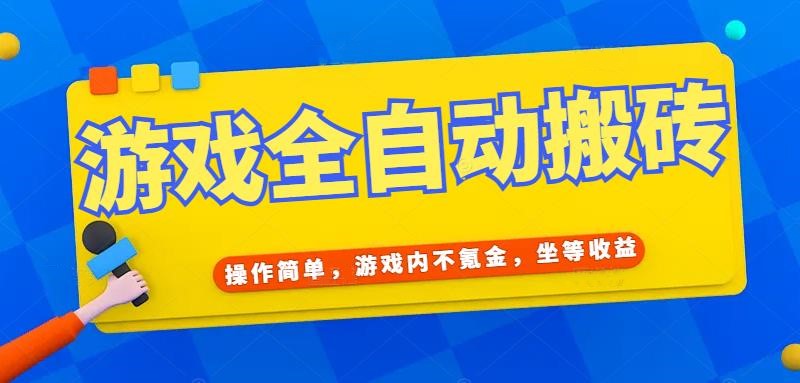 游戏全自动打金搬砖，操作简单，游戏内不氪金，坐等收益，日入千元优创云网-专注分享网络创业项目落地实操课程 – 全网首发_高质量创业项目输出优创云网