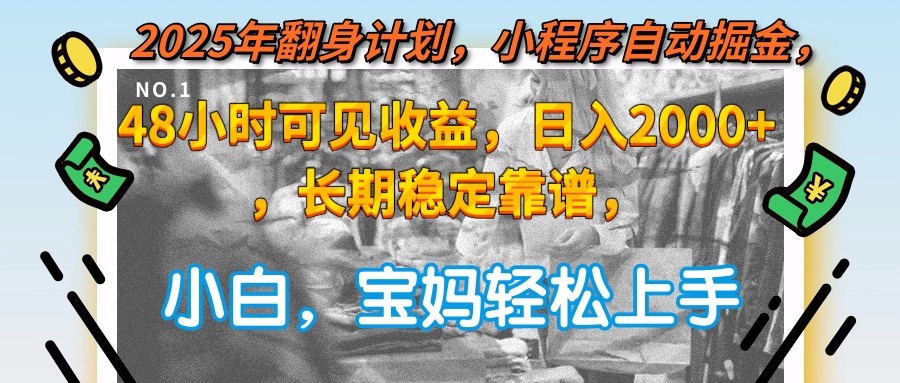 2025年翻身计划，小程序自动掘金48小时可见收益，日入2000+，长期稳定…优创云网-专注分享网络创业项目落地实操课程 – 全网首发_高质量创业项目输出优创云网