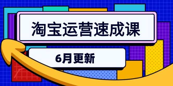 淘宝运营速成课-6月，直通车六维玩法，引力魔方实操，三阶搜索爆破技术优创云网-专注分享网络创业项目落地实操课程 – 全网首发_高质量创业项目输出优创云网