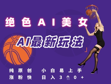 引流秘籍，AI美女绝美视屏，打造纯原创视屏，小白轻松掌握流量密码，日入3张优创云网-专注分享网络创业项目落地实操课程 – 全网首发_高质量创业项目输出优创云网